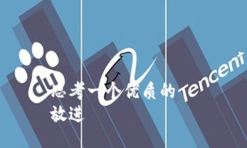 思考一个优质的  
放进