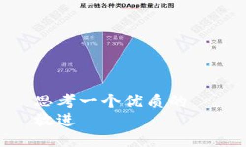 思考一个优质的  
放进