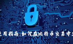 狐狸钱包使用指南：如何在比特币交易中充分利