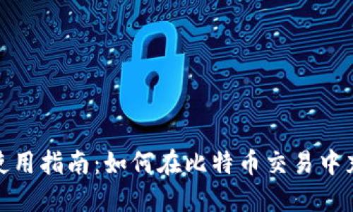 狐狸钱包使用指南：如何在比特币交易中充分利用它