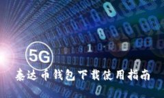 泰达币钱包下载使用指南