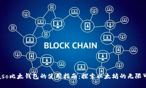 biaso比太钱包的使用指南：探索以太坊的无限可能