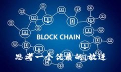 思考一个优质的，放进