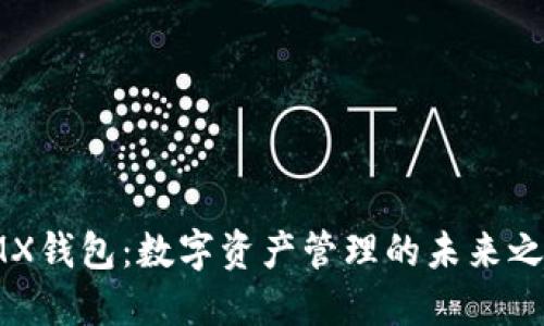 IMX钱包：数字资产管理的未来之钥