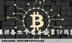 如何在苹果设备上下载并安装TP钱包最新版本