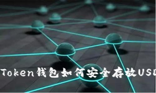 imToken钱包如何安全存放USDT？