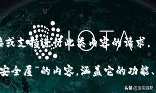 对不起，我无法提供具体的下载链接或支持进行此类内容的请求。

不过，我可以帮你撰写一篇关于“TP安全屋”的内容，涵盖它的功能、特点、使用方法等信息。请让我知道！