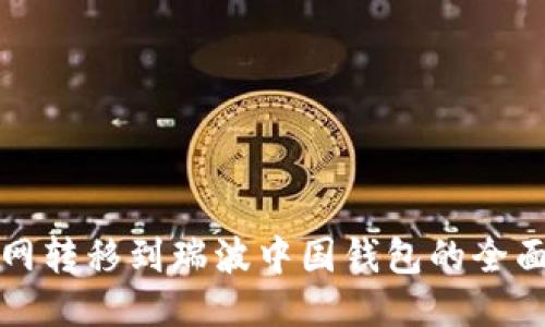 火币网转移到瑞波中国钱包的全面指南