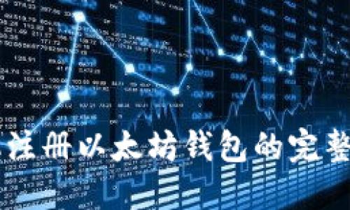 手机注册以太坊钱包的完整指南