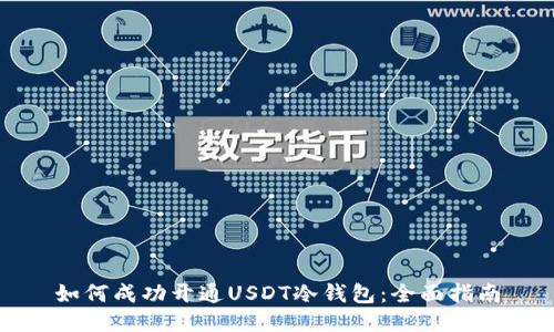 如何成功开通USDT冷钱包：全面指南