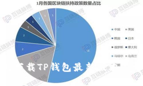 小米手机如何下载TP钱包最新版本与更新内容详解