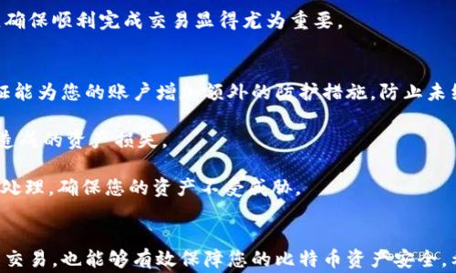 
比特币转账：从交易所到个人钱包的完整指南

关键词
比特币, 钱包, 转账

引言
比特币自2009年问世以来，作为一种新兴的数字货币，受到了越来越多人的关注与追捧。比特币可以用于各种交易，从在线购物到投资，甚至转账至个人钱包。很多人对于如何将比特币从交易所转移到个人钱包这一过程感到困惑。本指南将详细解析这一过程，包括相关的功能、策略和注意事项，帮助您更好地理解比特币转账过程。

比特币及其钱包的基本概念
在深入探讨比特币的转账过程之前，首先要了解比特币是什么以及什么是比特币钱包。比特币是一种去中心化的数字货币，依赖区块链技术进行交易记录。比特币钱包则是我们存储和管理比特币的工具，包括软件钱包和硬件钱包等多种形式。每个钱包都有一个唯一的地址，用于接收和发送比特币。

为什么要将比特币转移到个人钱包
许多人选择将比特币从交易所转移到个人钱包，主要是出于安全性和控制权的考虑。在交易所，虽然操作方便，但一旦发生黑客攻击，用户的资产可能面临风险。而个人钱包则让用户拥有更高的控制权，防止资产被盗取。此外，将比特币存储在个人钱包中，用户可以更灵活地管理和使用资产，例如随时进行交易与投资。

如何将比特币转账至个人钱包
转账过程主要包括几个步骤：
ol
listrong选择钱包：/strong选择适合您的比特币钱包，主要分为热钱包和冷钱包，前者在网络上，方便快捷；后者离线存储，更加安全。/li
listrong获取钱包地址：/strong每个钱包都有一个唯一的地址，您需要在钱包中找到此地址。这通常是一个长字符串，确保不要复制错误。/li
listrong登录交易所：/strong登录您购买比特币的交易所账户，找到“提现”或“转账”的选项。/li
listrong输入信息：/strong在转账页面中输入您个人钱包的地址以及要转账的比特币数量。请务必仔细核对钱包地址，任何错误都可能导致资产丢失。/li
listrong确认转账：/strong在完成所有输入后，确认转账请求，部分交易所可能需要您进行身份验证。/li
listrong等待到账：/strong转账完成后，您需要等待一定的时间以便交易确认，通常几分钟到几小时不等。/li
/ol

比特币转账的费用
在进行比特币转账时，您可能会遇到转账费用。这些费用由矿工费用和交易所费用两部分构成。矿工费用是用于激励矿工确认交易的费用，而交易所费用则由所选的交易所收取，具体费用依据所选交易所及市场情况而定。在转账过程中，选择适当的矿工费用可以有效提高交易处理速度。

比特币转账的时间
比特币转账的确认时间通常取决于网络拥堵情况以及您设定的矿工费用。一般来说，在网络较为繁忙的时候，确认时间可能会更长，因此建议用户在进行转账时关注网络情况，适时调整矿工费用。

保证比特币转账安全性的注意事项
在进行比特币转账时，安全性至关重要。以下是一些建议以增强转账过程的安全性：
ul
li启用双因素认证：在交易所和个人钱包上启用双因素认证，以增加一层安全保障。/li
li定期备份钱包：确保您经常备份钱包信息，避免数据丢失。/li
li小额转账测试：在进行大额转账前，先进行小额测试转账，以确保一切正常。/li
li谨慎对待网络：避免在公共网络下进行比特币交易，以降低风险。/li
/ul

常见问题解答

问题1：如何选择合适的比特币钱包？
选择合适的比特币钱包是保障您的数字资产安全的重要一步。首先，您需要了解不同类型钱包的优缺点。热钱包（如移动应用和桌面钱包）使用便捷，适合频繁交易，但相对便于黑客攻击。冷钱包（如硬件钱包和纸钱包）则通过离线存储提供更高的安全性，适合长期保管比特币。

其次，根据您的使用需求选择相应的钱包。例如，如果您主要进行小额频繁交易，那么热钱包可能更符合您的需求。若您计划长期持有大量比特币，冷钱包则是更理想的选择。同时要考虑钱包的用户界面、易用性和客服支持等因素，确保您在操作时的便捷与舒适。

最后，查看钱包的举报记录和用户评价，确保选择的产品受到广泛认可和信赖，避免使用不知名的钱包，因为其安全性和稳定性可能存在隐患。

问题2：转账失败的原因及解决方法
比特币转账过程中，若发生转账失败，可能的原因有很多。首先，检查您输入的钱包地址是否正确，若地址有误，受款方无论如何也无法接收到比特币。务必在每次操作前仔细核对地址。

其次，网络拥堵可能也是造成转账失败的原因之一。在高峰期，交易处理速度可能大幅下降，导致转账未能及时确认。此时，您可以选择在转账时增大矿工费用，提高交易处理优先级，尽快确认转账。

最后，某些交易所或钱包可能会因技术问题导致转账失败。此时，您可以尝试重新发起转账，或者直接联系技术支持以获取帮助。他们可以提供有关此问题的详细信息，并帮助您解决难题。

问题3：比特币转账后如何确认到账？
在完成比特币转账后，您需要确认转账是否完成。通常，确认方式有两种：直接在钱包中查看和使用区块链浏览器。借助钱包，您可以查看到交易历史和状态，确认交易是否成功。

另一种方式是使用区块链浏览器（如Blockchain.com等），输入交易哈希（TXID），查看交易的确认状态。该网站会提供交易的详细信息，包括转账状态、确认次数等，确保交易已被区块链确认。

一般情况下，6次确认即意味着交易安全无误。但在实际操作中，您也要根据使用场景进行判断，必要时可主动联系对方以确保交易的成功。

问题4：比特币的转账速度如何影响交易？
比特币的转账速度直接影响着交易的效率和可靠性。比特币网络拥堵时，交易确认时间会延长。通常情况下，确认时间应在30分钟以内，但在高峰时段，可能会增加到数小时甚至更长。

因此，在进行交易时，如果您希望快速到账，可以适当提高矿工费用，以此来增加交易的优先级。这样，矿工会优先处理您的交易，从而加快到账速度。若是较为紧急的事务，考虑将交易金额拆分，分批转账也可能是一个实现快速到账的策略。

同时，转账速度也关乎商家或对方的交易体验。如果交易过程缓慢，可能会影响双方的信任度及后续业务，因此确认转账时间，选择合适的时机，确保顺利完成交易显得尤为重要。

问题5：怎样保护我的比特币资产安全？
保护比特币资产的安全至关重要。首先，使用强密码，并定期更换，同时确保不同平台使用不同的密码，从而降低资产风险。此外，启用双因素认证能为您的账户增加额外的防护措施，防止未经授权的访问。

其次，建议使用硬件钱包存储大额比特币，它们脱离网络空间，极大降低被盗的风险。确保备份您的私钥和种子短语，避免数据丢失或钱包故障造成的资产损失。

注意不要随意点击陌生的链接或下载未知来源的软件，避免遭遇网络钓鱼或恶意软件攻击。定期检查账户的活动记录，一旦发现异常立即进行处理，确保您的资产不受威胁。

总结
在比特币的转账过程中，通过了解有关钱包、转账步骤、费用、时间及安全性的知识，可以大大提升用户体验与安全性。这不仅能帮助您顺利完成交易，也能够有效保障您的比特币资产安全。希望本指南能够帮助到您，并引导您在比特币的世界中畅游自如，充分体验这种新型数字货币所带来的机遇与乐趣。