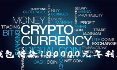 : OP钱包借款100000元年利息解析