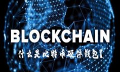 什么是比特币硬件钱包？