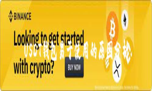 USDT钱包易于使用的原因分析