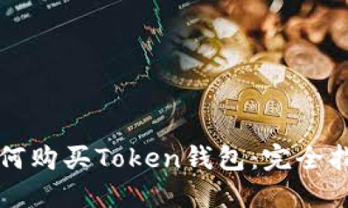 如何购买Token钱包：完全指南