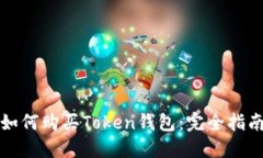 如何购买Token钱包：完全指南