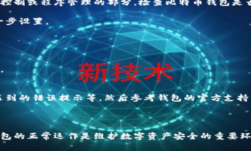 解决比特币钱包无法连接网络的问题
比特币钱包, 网络问题, 加密货币/guanjianci

比特币钱包作为持有和管理比特币的重要工具，其网络连接的稳定性至关重要。如果用户在使用比特币钱包时遇到无法连接网络的问题，将直接影响到正常的交易、余额查询和接收币等功能。在本文中，我们将深入探讨可能导致比特币钱包无法连接网络的原因，提供解决方案，并提出一些常见问题的详细解答，希望能够帮助用户顺利使用比特币钱包。

比特币钱包无法连接网络的原因
比特币钱包无法连接网络的原因可能有很多，包括网络设置问题、软件配置问题、硬件问题等。以下是一些常见原因：
1. **网络设置问题**：可能是本地网络故障或者网络配置错误，导致比特币钱包无法访问互联网。
2. **钱包软件版本过旧**：有些老版本的钱包软件可能与当前网络协议不兼容，导致连接失败。
3. **防火墙或安全软件**：某些防火墙或杀毒软件可能会误认为比特币钱包是恶意软件，从而阻止其网络连接。
4. **ISP问题**：有时互联网服务提供商（ISP）可能会对加密货币流量进行限制或封锁，也会导致钱包无法连接。
5. **节点问题**：如果使用的是自托管钱包，可能是配置的节点出现故障，导致无法连接到比特币网络。

如何解决比特币钱包无法连接网络的问题
针对以上可能的原因，我们可以采取以下措施进行排查和解决：
1. **检查网络连接**：首先确认设备是否可以正常上网。可以尝试打开其他网站或者检查路由器的状态。
2. **更新钱包软件**：确保钱包软件是最新版本，访问官方网站下载最新版本，然后进行更新。
3. **检查防火墙设置**：查看防火墙和安全软件的设置，确保比特币钱包被允许访问互联网。可以临时禁用防火墙进行测试。
4. **更换节点**：如果使用的是自托管钱包，可以考虑更换钱包中配置的节点，选择其他可用的公共节点。
5. **联系客服支持**：如果以上步骤无法解决问题，建议联系钱包的客服支持，获取进一步的帮助。

常见问题及解决方案

h4问题1：比特币钱包的网络设置怎么检查？/h4
在使用比特币钱包之前，检查网络设置是必须的步骤。首先，可以尝试在浏览器中访问一个常用的网站，例如Google，确保网络连接正常。如果网络连接良好，可以继续检查钱包的设置。
进入钱包设置，查看网络连接部分，确认选项是否正确配置，如是否启用了VPN，是否连接到互联网等。如果使用的是自托管的钱包，查看与节点的连接状态，确保节点是在线状态并且正常工作。
如果在检查中发现任何异常，应该及时更改设置或重启网络设备，有条件的话还可以尝试连接另一网络来排查问题。

h4问题2：如何更新比特币钱包软件？/h4
更新比特币钱包软件的步骤其实十分简单。首先，你需要确认自己的钱包是哪一种类型，包括桌面钱包、移动钱包或网页钱包等。不同类型的钱包更新方法略有不同。
对于桌面钱包，用户可以访问官方网站，查找支持页面，找到下载链接，下载新版本安装包并覆盖原有版本。如果在更新过程中遇到问题，可以参考官方文档，常常会提供详细的更新说明。
对于移动钱包，通常可以通过应用商店（如Google Play或Apple App Store）更新，只需在应用商店中搜索钱包应用，若有可用更新，将显示“更新”选项，点击即可完成。如果无法更新，尝试卸载后再重新安装最新版本。

h4问题3：防火墙阻止了比特币钱包的连接，怎么办？/h4
防火墙有时会误将比特币钱包识别为威胁，从而阻止它的网络连接。可以通过以下几个步骤来解决这个问题。首先，进入防火墙的设置界面，找到应用程序控制或程序管理的部分，检查比特币钱包是否被列为受限制程序。
如果被列为受限，可以选择将其加入白名单，允许其访问互联网。大多数防火墙都提供该功能，可以在设置项中找到并进行操作。
若实在找不到问题所在，可以尝试暂时禁用防火墙，然后重新启动比特币钱包，查看是否能够成功连接。如果能够连接，问题明确是由防火墙引起的，需进一步设置。

h4问题4：如何更换比特币钱包的节点？/h4
更换比特币钱包节点是解决连接问题的一种有效方法。首先，打开钱包软件，通常在设置或网络选项中会有节点管理的选项。
在节点设置中，可以查看当前连接的节点信息，包括节点IP地址等。寻找能够支持的公共节点列表，一般情况下，官网或相关论坛会提供稳定的节点信息。
将新的节点信息输入后，保存设置并重启钱包，看看是否能够正常连接到网络。如果依然无法连接，可以尝试更多备用节点，直到找到功能正常的节点为止。

h4问题5：如果还是无法解决，该怎么办？/h4
如果经过以上步骤仍然无法解决比特币钱包无法连接网络的问题，建议进行以下操作。首先，收集和整理所有与此相关的信息，包括操作系统、钱包版本、遇到的错误提示等，然后参考钱包的官方支持页面，查看是否有相似问题的解决方案。
其次，可以尝试访问相关的论坛或社区，诸如Bitcoin Talk、Reddit等，寻求其他用户的帮助。由于比特币用户群体庞大，常常会有资深用户愿意提供建议。
最后，若所有自行尝试都未果，可以考虑联系钱包的客服支持，通常会有专业技术团队协助排查问题。

通过以上内容的详细分析，相信用户对于比特币钱包的网络连接问题能够有更深入的了解和解决方案。无论是通过自查、更新软件，还是联系客服，确保钱包的正常运作是维护数字资产安全的重要环节。