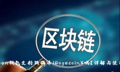 imToken钱包支持狗狗币（Dogecoin）吗？详解与使用