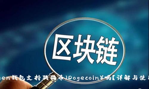 imToken钱包支持狗狗币（Dogecoin）吗？详解与使用指南