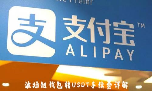 
波场链钱包转USDT手续费详解