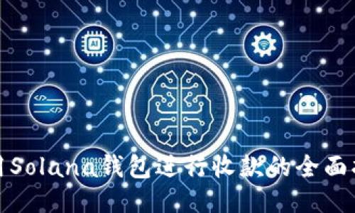 使用Solana钱包进行收款的全面指南