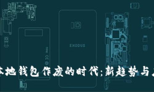 比特币本地钱包作废的时代：新趋势与应对策略