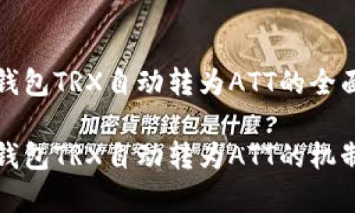 波点钱包TRX自动转为ATT的全面解析

波点钱包TRX自动转为ATT的机制分析