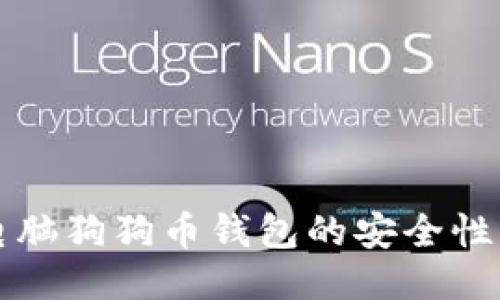 深入探讨电脑狗狗币钱包的安全性与使用技巧
