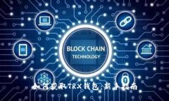 如何获取TRX钱包：新手指南
