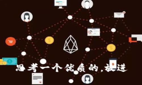 思考一个优质的，放进