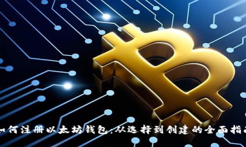 如何注册以太坊钱包：从选择到创建的全面指南