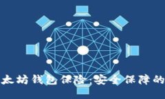 : 以太坊钱包保险：安全保障的未来