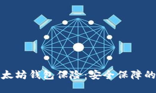 : 以太坊钱包保险：安全保障的未来