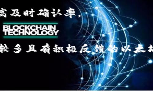 biao ti/biao ti以太坊钱包地址的字符长度与其安全性/biao ti

以太坊, 钱包地址, 字符长度/guanjianci

以太坊是一个基于区块链的开源公共平台，支持智能合约的自执行合约功能。以太坊的核心组件之一是其钱包，用户通过钱包地址进行交易和储存以太币（ETH）及其他基于以太坊的资产。在讨论以太坊钱包时，钱包地址的字符长度是一个重要的技术细节，直接影响着用户体验与安全性。本文将详细探讨以太坊钱包地址的字符长度，以及相关的安全问题，给出必要的背景知识和技术解释，以帮助读者更加深入理解这一主题。

以太坊钱包地址的基本构成
以太坊钱包地址由40个十六进制字符构成，通常在显式表示时会以“0x”开头。这个地址是由公钥生成的哈希值，公钥是由用户生成的钱包创建时所得到的不泄露的密钥。
具体来说，以太坊钱包的地址长度是20字节，换算为十六进制字符后，即为40个字符。这个格式对于以太坊用户交互至关重要，因为它能够确保交易的安全性和唯一性。每一个钱包地址都是唯一的，且难以通过已知的地址推测出其他地址，从而提供了一定程度的匿名性。

钱包地址的安全性与风险
虽然以太坊钱包地址的字符长度保证了其唯一性和一定的安全性，但它们仍然面临多个安全风险。最常见的问题是地址的错误输入。例如，如果用户在输入地址时多了一个字符或少了一个字符，绝大部分钱包软件会拒绝这样的交易请求。但如果用户在一个字符没有前缀的情况下对其进行较短的字符串输入，可能会导致资金损失。
此外，黑客攻击也是对以太坊钱包地址安全的一大威胁。尽管以太坊的设计具有相对较高的抗攻击能力，但随着技术的发展，以太坊仍然有可能受到针对私钥的攻击。因此，保障私钥的安全也是保护其钱包地址的重要环节。用户可通过两种方式来加强安全性：使用硬件钱包或进行多重签名交易。

以太坊地址的生成过程
以太坊钱包地址的生成过程相对复杂。首先，用户需要生成一对公钥和私钥。公钥通过椭圆曲线加密算法（ECDSA）生成，该算法是以太坊保障交易安全性的核心。在生成公钥后，系统会对其进行Keccak-256哈希。接着，取哈希的最后20个字节，即生成了以太坊的钱包地址。整个过程确保了地址的“随机性”，同时保持了相对的安全性。
这一生成方式的复杂性也是为了增加安全性，尤其它使用了先进的加密算法，难以被普通用户破译。只有拥有私钥的人才能控制相应的钱包地址，这使得用户在拥有该地址的同时，也库存了一定量的数字资产。

如何管理和使用以太坊钱包地址
在管理以太坊钱包地址时，有几个实践是相当重要的。首先，用户需要确保钱包地址的正确性。这不仅包括在进行交易时输入地址的准确性，还要定期检查余额和历史交易记录。其次，用户还需要妥善存储和保护其私钥，尽量避免在不安全的环境中使用。
此外，了解以太坊网络的收费机制也有助于更有效地使用钱包地址。在以太坊生态中，交易费用是相当重要的，特别是在繁忙时段，手续费可能出现剧烈波动。

以太坊与其他区块链的差异
与比特币等其他区块链相比，以太坊在钱包地址的结构上有其独特之处。虽然比特币也是采用哈希生成地址的方式（一般为34位长度），但以太坊的更长地址能够提供更大范围的地址空间，减少地址冲突的可能性。此外，智能合约的加入，使得以太坊的功能性相比于比特币有了更大提升，用户交互的复杂程度也因此增加。
这使得以太坊在面对后续的区块链技术时，相较于传统方式的区块链能够提供更为丰富的功能支持，而钱包地址的设计也不断进化以满足这种复杂的需求。

未来以太坊钱包的演变方向
随着区块链技术的不断发展，以太坊钱包的设计理念和应用场景也在逐渐变革。未来以太坊钱包可能会引入更加智能化的功能，例如集成多链支持、增强型隐私保护措施以及用户友好的管理功能。例如，各种钱包应用中可能会整合去中心化身份验证（DID）功能，提高用户的隐私和安全性。
此外，用户体验的改进也是未来的一个重要方向。在过去，很多钱包应用程序由于用户界面设计繁琐，常常导致用户在操作时的困惑，而即将到来的技术创新将进一步使这些操作变得更为直观和易用。

可能相关的问题

1. 什么是以太坊钱包的多签名功能，它如何提高安全性？
多签名是加密货币钱包的一个重要功能，它允许多个私钥对一笔交易进行授权。这意味着，即使一个私钥被盗，黑客也无法单独访问钱包的资金，而需要额外的私钥才能进行交易。因此，用户可以选择至少三个私钥参与交易认证，同时要求至少两个签名才能释放资金。这样的结构增强了资金的安全性，从根本上降低了单点故障的风险。

2. 如何选择适合自己的以太坊钱包？
选择一个合适的以太坊钱包取决于用户的需求和技术背景。例如，对于普通用户，可以选择具有良好用户界面的软件钱包。对于高频交易者，可能更倾向于使用硬件钱包来获得更高的安全性。此处我们可以分析多种钱包类型，如热钱包、冷钱包、桌面钱包和手机钱包，主要是从其安全性与便利性进行间接比较。

3. 以太坊钱包地址的重用是否安全？
虽然以太坊钱包地址可以重复使用，但重用地址并不被推荐。这是因为重用的地址极易被关联，并最终设定用户的交易历史和资产状况，降低用户的隐私保护。因此，建议每次交易都使用一个新地址，这能够隐藏用户的真实交易模式，增强其隐私。

4. 以太坊网络拥堵时如何处理钱包交易？
在以太坊网络拥堵的情况下，用户可能会面临较高的交易费用和确认时间延迟的问题。因此，用户在发起交易时需考虑当前网络的整体状态，适时调整交易费用，也可以选择在顺畅时段进行交易以提高及时确认率。

5. 以太坊生态中如何防止钓鱼攻击？
钓鱼攻击是加密货币用户容易遭遇的一种常见攻击方式。以避免钓鱼，用户应确保只在官方渠道下载钱包应用，使用双重身份验证，定期更换密码，并保持警惕，不点击不明链接。此外，选择与社区互动较多且有积极反馈的以太坊钱包提供商也是降低风险的一个手段。

综上所述，以太坊钱包的设计与使用不仅关乎交易的效率和安全性，同时也涉及用户的隐私保护。随着技术不断发展，用户需要适应环境变化，提升自己的安全意识，以确保资产的安全。