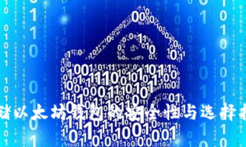 存储以太坊钱包的安全性与选择指南