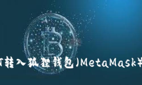 如何将USDT转入狐狸钱包（MetaMask）的详细指南