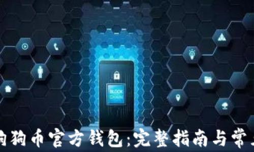 
如何下载狗狗币官方钱包：完整指南与常见问题解答