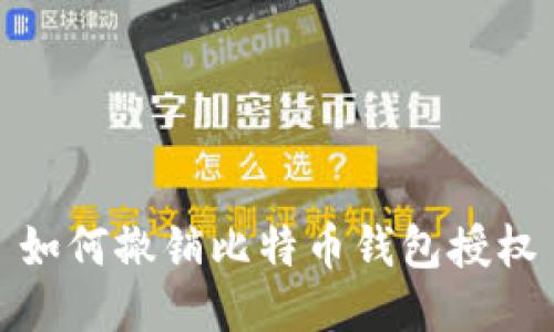 如何撤销比特币钱包授权