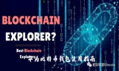  华为比特币钱包使用指南