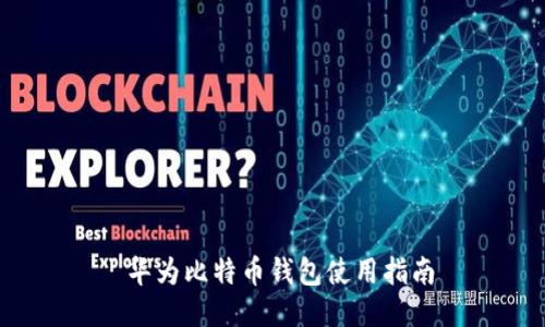  华为比特币钱包使用指南