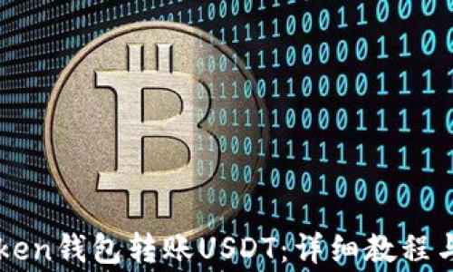 
如何使用imToken钱包转账USDT：详细教程与常见问题解答