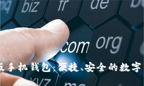 比特币中文版手机钱包：便捷、安全的数字货币管理助手
