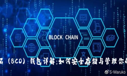 比特币砖石 (BCD) 钱包详解：如何安全存储与管理你的数字资产