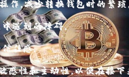 
  以太坊钱包走势分析与未来展望 / 
 guanjianci 以太坊, 钱包, 加密货币 /guanjianci 
```

# 以太坊钱包走势分析与未来展望

以太坊（Ethereum）自2015年推出以来，成为了加密货币市场的重要参与者。其独特的智能合约功能和强大的去中心化应用（DApp）生态系统吸引了大量开发者和投资者。而在这一过程中，以太坊钱包作为用户与以太坊网络交互的主要手段，其走势和发展变化也成为了关注的焦点。本文将对以太坊钱包的走势进行详细分析，并探讨其未来的展望。

## 1. 以太坊钱包的类型与特点

以太坊钱包可以分为几种主要类型，包括热钱包、冷钱包、桌面钱包、移动钱包和纸钱包等。每种钱包都有不同的特点和适用场景。

### 热钱包与冷钱包

热钱包是指在线的钱包，用户可以通过网络方便地进行交易和管理资产。这种钱包的优点是使用方便，适合频繁交易的用户。然而，热钱包由于始终在线，存在被黑客攻击的风险。

相对而言，冷钱包则是不与互联网直接连接的存储方式，常见的有硬件钱包和纸钱包。这种钱包的安全性更高，适合长期持有资产的投资者。

### 桌面钱包与移动钱包

桌面钱包是安装在个人电脑上的软件，可以为用户提供相对更高的安全性和控制权。不过，桌面钱包需要定期更新和备份，以防数据丢失。而移动钱包则是针对手机用户开发的应用，方便用户随时随地进行交易，尤其适合小额交易。

## 2. 以太坊钱包的市场走势

随着以太坊网络的发展和DeFi（去中心化金融）、NFT（非同质化代币）等新兴应用的出现，以太坊钱包的使用频率和市场需求逐渐扩大。

### 用户数量持续增长

根据统计数据，以太坊网络上的活跃地址不断上升，钱包数量增加的速度在过去几年中显著加快。这一趋势表明越来越多的人开始参与以太坊的生态系统。

### 交易量波动分析

以太坊的交易量在不同市场周期中呈现出明显的波动特征。在牛市阶段，交易量大幅上升，用户活跃度增加，钱包内的资产也随之增长。而在熊市阶段，虽然整体交易量下降，但依然有大量用户选择持有其以太坊资产。

## 3. 影响以太坊钱包走势的因素

### 市场行情

加密货币市场的整体走势直接影响用户对钱包的需求。在牛市中，用户倾向于进行更多交易，导致钱包活跃度上升；而在市场低迷时，用户可能选择持币待涨，减少交易频率。

### 技术发展

以太坊网络的升级（如Ethereum 2.0的推出）将改善交易效率和安全性，带动钱包的使用率提升。技术的进步会增强用户信心，吸引更多投资者进入市场。

### 政策变化

全球各国对加密货币的监管政策也会对以太坊钱包的使用产生影响。友好的政策会促使交易活跃，而严格的监管可能导致用户流失。

## 4. 以太坊钱包的未来展望

### 安全性增强

随着用户对钱包安全性的关注不断加深，未来的钱包将会更加注重安全性。例如，多重签名、备份机制和生物识别技术等将被广泛应用，提升资产保护水平。

### 集成DeFi与NFT功能

随着DeFi和NFT的蓬勃发展，未来以太坊钱包也将逐渐融入这些新兴功能，为用户提供更多的使用场景和便捷的交易体验。用户将能够在同一钱包内管理多种资产，提升使用体验。

### 更好的用户体验

未来的钱包将更加注重用户体验，通过简化操作界面和引入智能合约自动化等方式，使得新用户能够更容易地上手。这将吸引更多非技术背景的用户进入以太坊生态。

### 跨链功能

随着区块链技术的发展，跨链互通将成为未来的重要趋势。以太坊钱包将可能集成更多区块链的资产管理功能，使用户能够在一个钱包中管理多个主流公链的资产。

## 5. 可能相关的问题

### 问题1：如何选择适合自己的以太坊钱包？

选择适合自己的以太坊钱包需考虑多个因素，包括安全性、使用频率、操作便捷性等。用户要根据自身的需求，从热钱包和冷钱包中选择，然后深入了解每种钱包的优缺点。

### 问题2：以太坊钱包的安全性如何保障？

以太坊钱包的安全性保障主要依赖于用户的使用习惯和钱包本身的设计。用户可以通过选择知名的硬件钱包、启用两步验证等措施来增强安全性。

### 问题3：为什么以太坊钱包的使用频率不断上升？

以太坊钱包的使用频率增加与以太坊生态系统的不断扩大密切相关，尤其是在DeFi、NFT等新兴领域的推动下，越来越多的用户开始参与这一市场。

### 问题4：未来以太坊钱包市场可能面临哪些挑战？

未来以太坊钱包市场将面临监管变化、用户隐私问题、竞争加剧等挑战。钱包开发者需不断提升技术和服务，以应对这些变化。

### 问题5：如何提高以太坊钱包的使用体验？

提高以太坊钱包的使用体验，关键在于简化操作流程、增强用户界面设计和提供有效的客户支持。钱包开发者需不断迭代产品，以适应用户需求。

## 问题分析

### 问题1：如何选择适合自己的以太坊钱包？

选择适合自己的以太坊钱包，首先要明确自己的使用场景。针对不同用户群体，钱包的选择也有所不同。对于频繁交易的用户，热钱包（如MetaMask、Trust Wallet等）可能更为便利，因为它们能够快速进行交易，并且便于与去中心化应用进行交互。而对于长期持有以太坊的投资者，冷钱包（如Ledger、Trezor等）是更佳的选择，这类钱包更为安全，可以有效防止黑客攻击。

其次，用户还需关注钱包的安全性。知名度较高、用户评价良好的钱包一般安全性较高，用户可以提前查看各类钱包的安全性评测。另外，多重签名等安全措施也是选择钱包时不可忽视的因素。

最后，用户还应考虑钱包的功能性。不同的钱包支持的币种、交易方式及集成功能各有不同，比如是否支持NFT转接、去中心化交易所的接入等，这些都会大大影响用户的选择。

### 问题2：以太坊钱包的安全性如何保障？

以太坊钱包的安全性是用户最关心的问题之一，保障钱包安全的方式有多种。

首先，用户应选择信誉良好的官方或知名钱包服务商，避免使用不明来源的钱包应用，以免遭遇诈骗。另外，设置强密码、开启两步验证等措施都能显著提升个人资产的安全性。

其次，钱包的软件和固件应保持最新，以确保及时修补潜在的安全漏洞。对于硬件钱包，用户还可以定期检查和管理其固件更新，确保钱包始终在最佳工作状态。

再者，使用冷钱包（如硬件钱包）来存储长期持有的资产，使其不直接连接互联网，降低被黑客攻击的风险。对于小额交易，可以考虑使用热钱包，但切勿将全部资产放在同一个钱包中。

最后，用户应对私钥的管理保持高度警惕。私钥是访问以太坊钱包的唯一凭证，用户绝不可将其泄露或存储于不安全的地方；使用纸质备份时，也需存放于安全的环境中。

### 问题3：为什么以太坊钱包的使用频率不断上升？

以太坊钱包的使用频率上升与几个因素密切相关。首先，以太坊作为全球第二大加密货币，随着其网络用户日益增长，钱包的需求自然也在增加。特别是近几年，以太坊的DeFi与NFT大火，引导了更多用户进入以太坊生态系统。这些新兴服务吸引了大量新用户，促发了他们对以太坊钱包的使用。

其次，以太坊2.0的升级亦为钱包的普及奠定了基础。随着网络技术的提升，交易速度、手续费等体验大幅改善，使用钱包进行交易变得更加便捷。市场中逐渐增加的去中心化应用，进一步丰富了用户对钱包功能的需求，程序的友好性也提升了用户基础。

此外，社交媒体的传播效应也不可忽视，许多投资者通过社交平台与加密货币社区互相交流，分享使用心得，使得以太坊钱包的认识度和使用频率不断提高。

### 问题4：未来以太坊钱包市场可能面临哪些挑战？

随着以太坊生态的快速发展，钱包市场也面临着多种挑战，主要体现在以下几个方面。

首先，监管政策的紧急变化可能会对钱包市场造成冲击。各国对加密货币的定义和监管措施不同，钱包的使用可能面临一些法律障碍，不同地区的用户在使用中需谨慎。

其次，技术层面的竞争将更加激烈，尤其是在安全性、用户体验以及功能创新方面。随着市场参与者的进一步增加，用户的选择将随之多样化。那些不能及时适应市场变化的钱包服务商可能会失去其市场份额。

此外，用户隐私问题在钱包市场也十分突出。有用户担忧个人信息在使用过程中的泄露，钱包服务提供商需要采取更严格的措施来保证隐私安全。

最后，市场本身的波动性也可能影响钱包的使用，在熊市期间，很多用户可能选择不再活跃使用钱包，从而导致整个市场的交易量下降。

### 问题5：如何提高以太坊钱包的使用体验？

提高以太坊钱包的使用体验是钱包开发者必须重视的问题。首先，提供的用户界面是关键，用户友好的设计能够有效降低新用户上手的门槛，提升满意度。尤其是非技术背景的用户，需要设计直观清晰的流程，引导他们完成常见操作。

其次，集成功能的多样化是提升体验的另一个重要方面。例如，增加对于NFT的支持、整合DeFi的功能、提供市场行情的实时查看等，都可以使用户在一个钱包中完成多样的操作，减少转换钱包时的繁琐。

再者，客户支持的质量也很重要。钱包服务商应该设置快速响应的客服团队，解决用户在使用过程中可能出现的问题，例如交易异常、账户访问问题等，尽量减少用户在过程中遇到的障碍。

最后，及时向用户推送更新信息，提供安全提示，增强用户的安全意识，也将进一步提升用户对钱包的满意度。用户需要了解到钱包的变化与改进，这样会增强他们对钱包的信任感。

通过以上分析，本文对以太坊钱包的走势进行了全面的探讨，揭示了其背后的影响因素和未来趋势。在快速变化的加密货币领域，钱包的选择和使用息息相关，用户应保持敏感性和主动性，以便在接下来的市场变化中，做出理性的策略和决策。