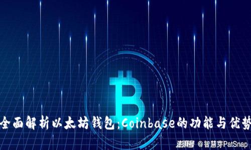 全面解析以太坊钱包：Coinbase的功能与优势