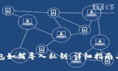 比特币核心钱包如何导入私钥：详细指南与常见