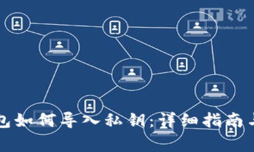 比特币核心钱包如何导入私钥：详细指南与常见问题解答