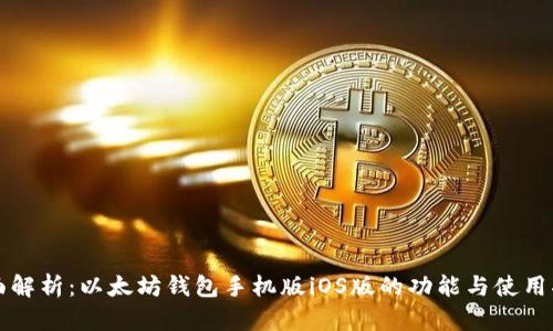全面解析：以太坊钱包手机版iOS版的功能与使用指南