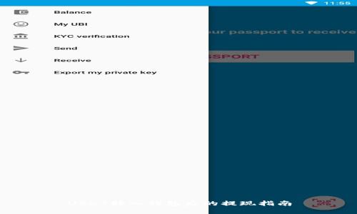 USDT转入钱包后的提现指南
